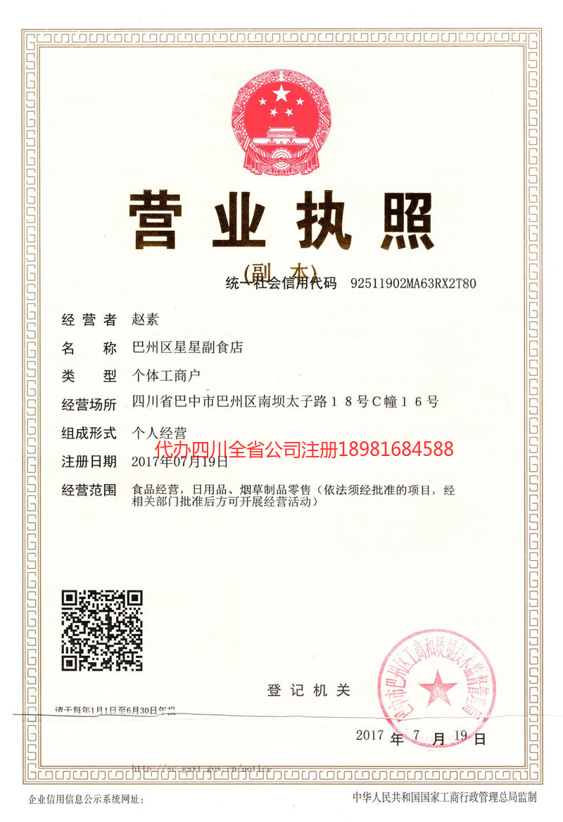 济南济南星星副食店